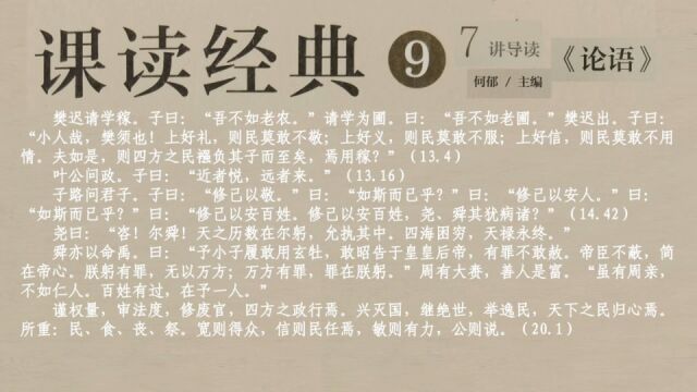 56《论语》中关于“为政以德”的篇章(二)