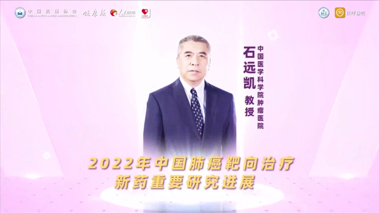 2022肺癌诊疗新进展年度盘点 石远凯教授:2022年中国肺癌靶向治疗新药重要研究进展