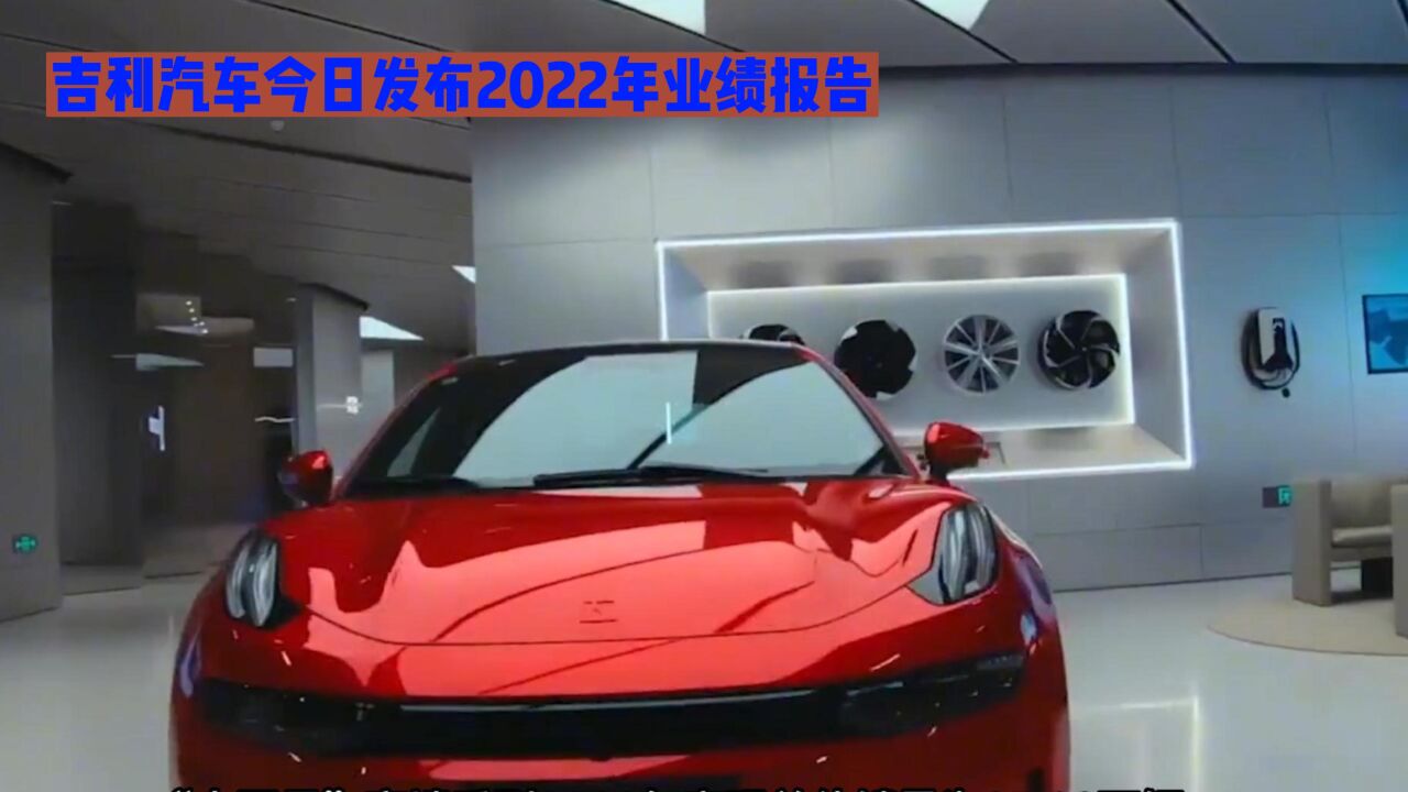 吉利汽车今日发布2022年业绩报告