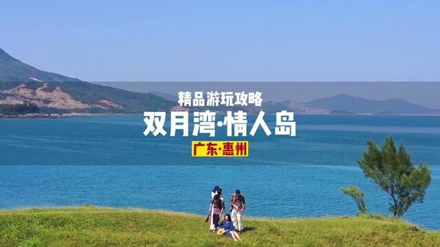 来双月湾情人岛都能怎么玩?这条攻略收藏好了!#新势力酒旅种草官 #海在广东粤玩粤嗨 #双月湾攻略 #情人岛 #沙滩越野