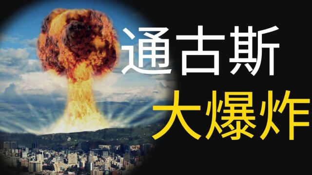 宇宙中最强烈的爆炸:通古斯大爆炸的神秘故事,科学家至今未解