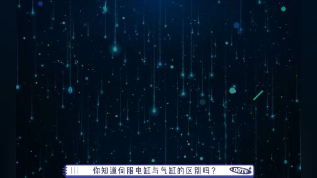 思埃玛伺服电缸与传统气缸对比一,重复位移方式、位移精度及组成结构区别