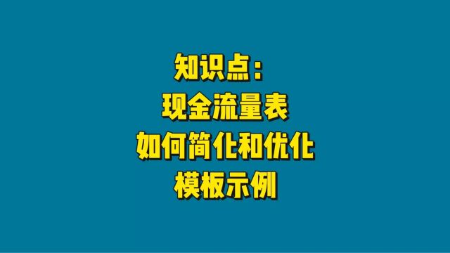 PPT解读25:现金流量表的简化做让人看得懂的报表