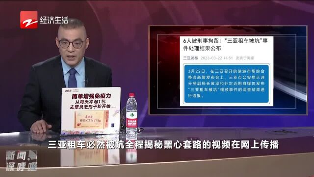 三亚租车被坑 6人涉嫌敲诈勒索被刑拘