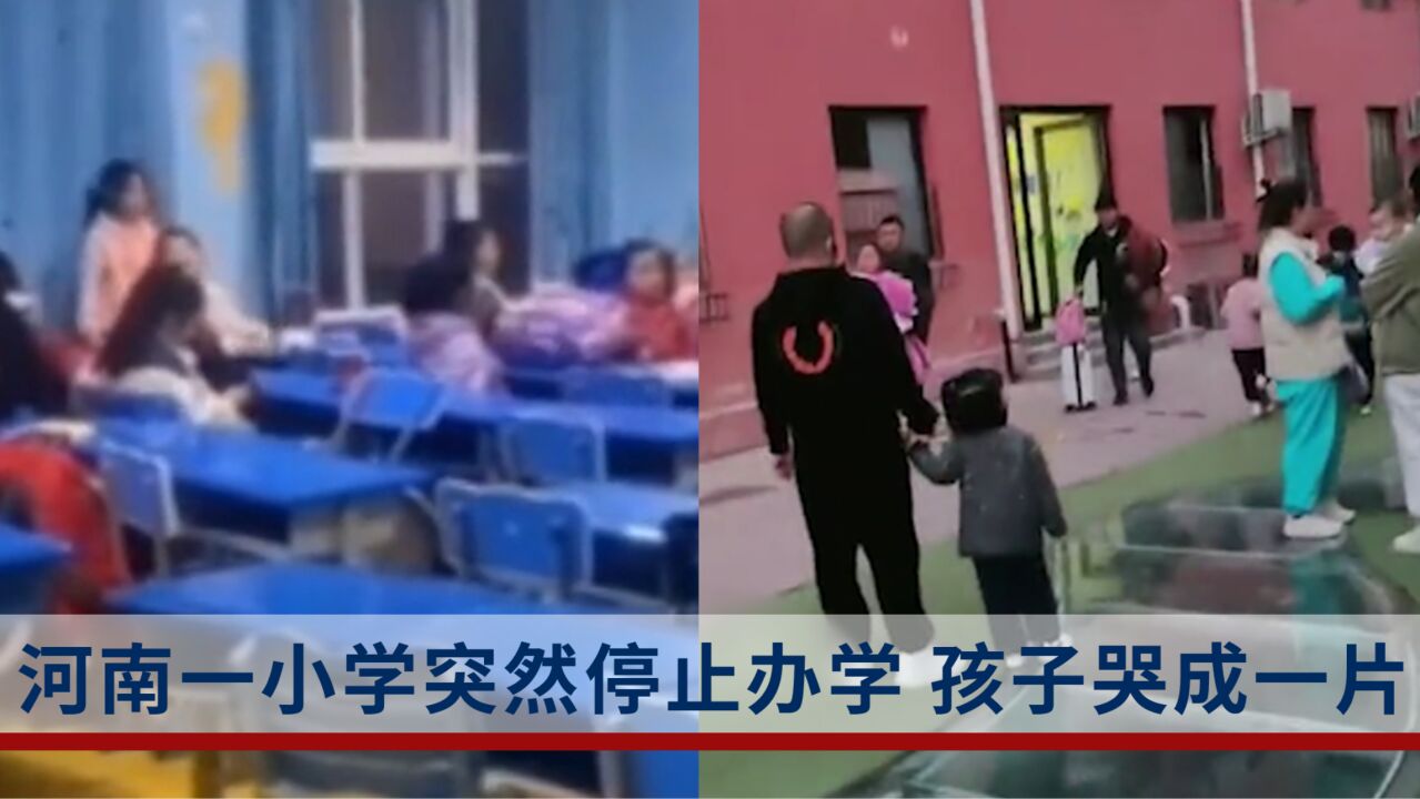 河南一小学突然停止办学,孩子哭成一片,家长:学校没钱了,孩子都在家里待着