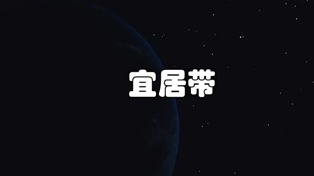 什么是宜居带 我们的地球是否会走向灭亡?