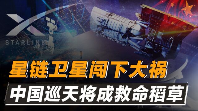 太空霸权恶果初显!星链锁死人类天文学,中国巡天项目成破局关键