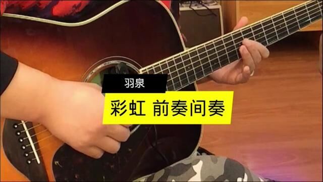 羽泉的经典歌曲彩虹前奏间奏,希望大家喜欢!#羽泉彩虹吉他solo #呼和浩特聚艺琴行 #零基础吉他教学 #木吉他solo