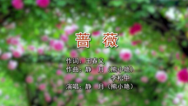 蔷薇 作词:王春义 作曲:静月(熊小艳)李松中 演唱:静月(熊小艳)