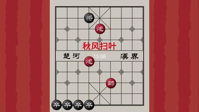 少子局巜秋风扫叶》正解赏析#象棋残局