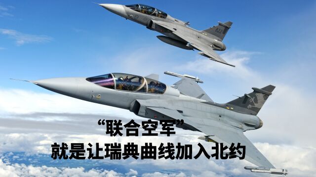 北欧四国成立“联合空军”,这是让瑞典曲线加入北约