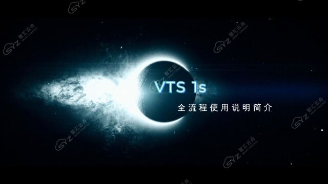 vts全流程使用说明简介