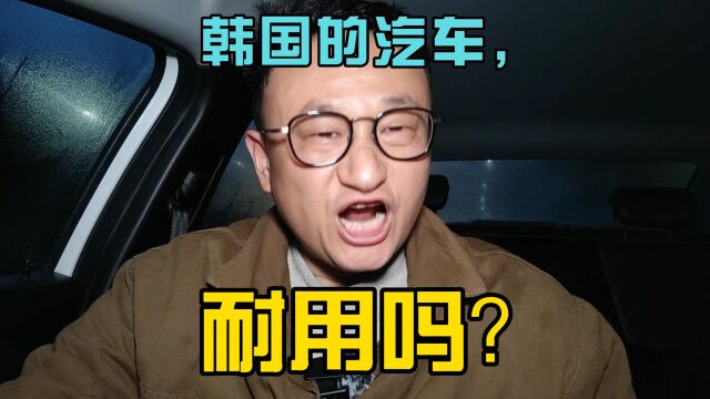 韩国的汽车耐用吗?