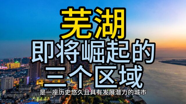 芜湖市即将崛起的三个区域,这几个经济发展较快,在当地备受瞩目