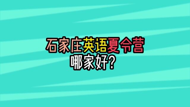 石家庄英语夏令营哪家好?奇速英语夏令营来帮你!