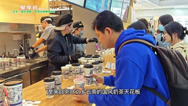 国风奶茶“霸王茶姬”石家庄首店来的勒泰中心,快来感受一下