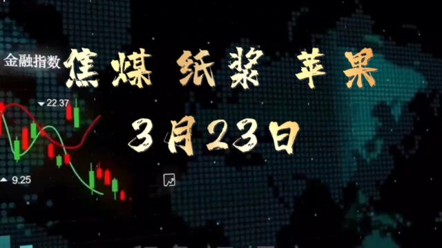 期货行情分享3月23日