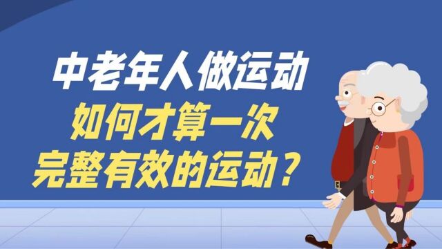 中老年人做运动,如何才算一次完整有效的运动?