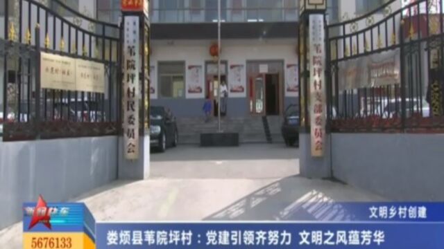 娄烦县苇院坪村:党建引领齐努力,文明之风蕴芳华