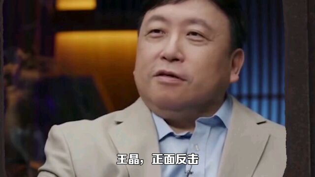 王晶,正面反击