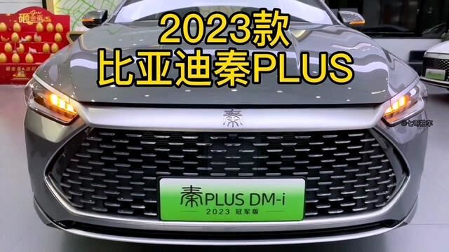 2023款秦Plus DMi 车型配置介绍及落地价参考#比亚迪秦plus #秦plusdmi #比亚迪