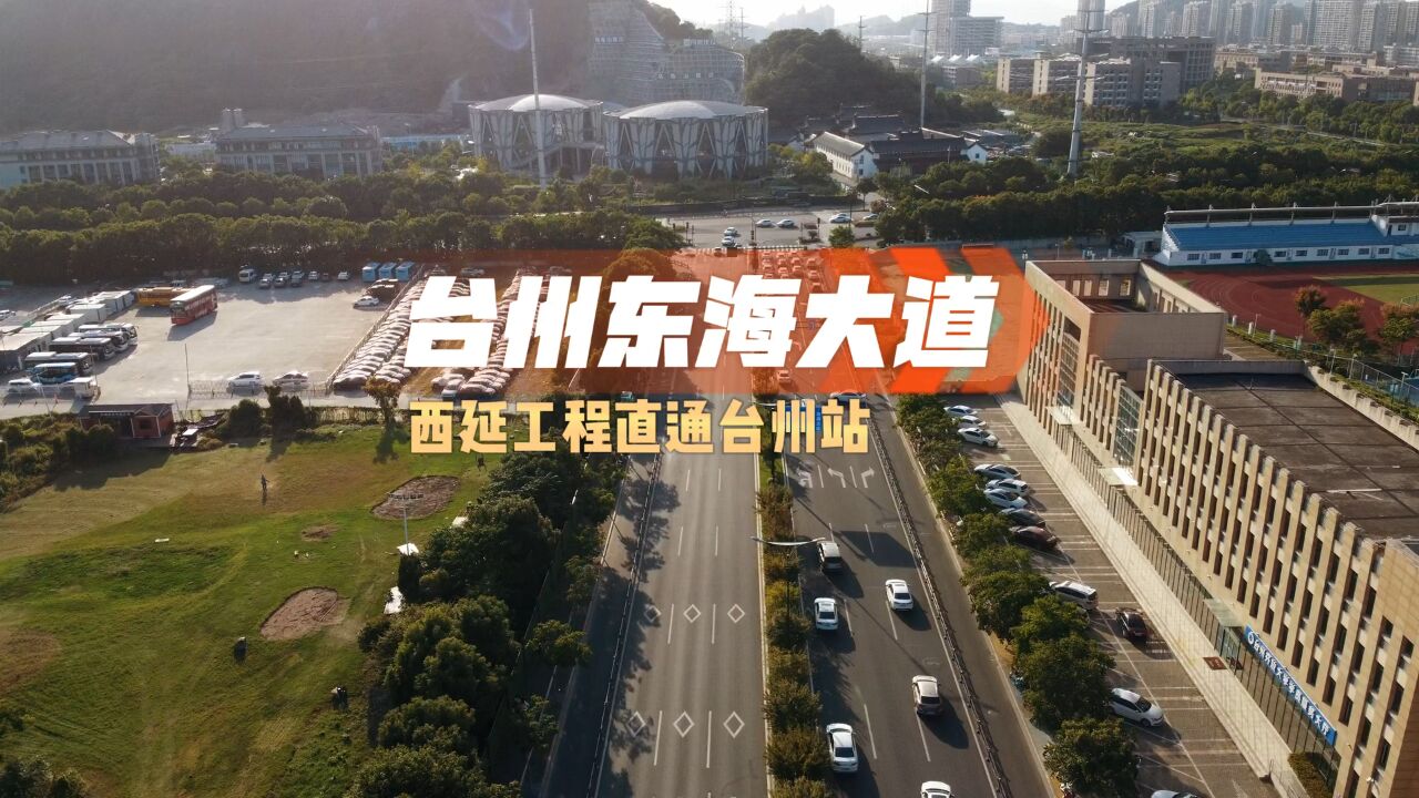 航拍椒江东海大道西延台州站工程进度,就差打通乌龟山隧道了