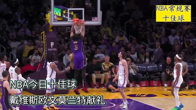 NBA今日十佳球:欧文拉杆诡异球,戴维斯双手暴扣,莫兰特平筐空接,夏普惊天劈扣