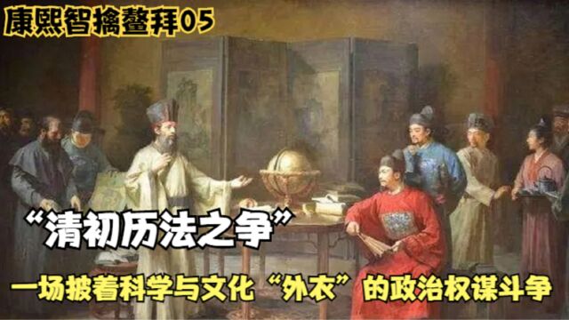 “清初历法之争”,一场披着科学与文化“外衣”的政治权谋斗争