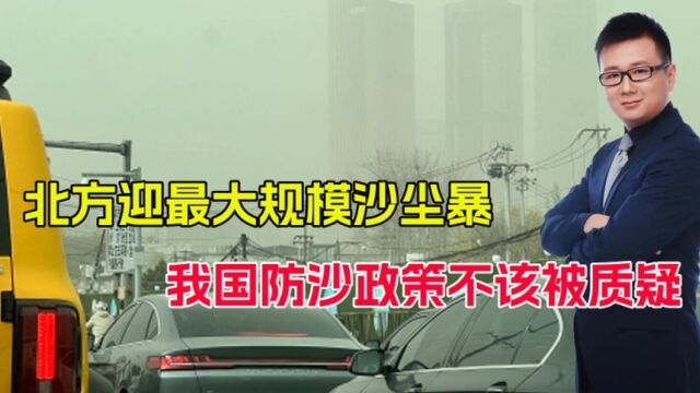 北方迎今年最大规模沙尘暴!根源在哪?我国防护林不该被质疑