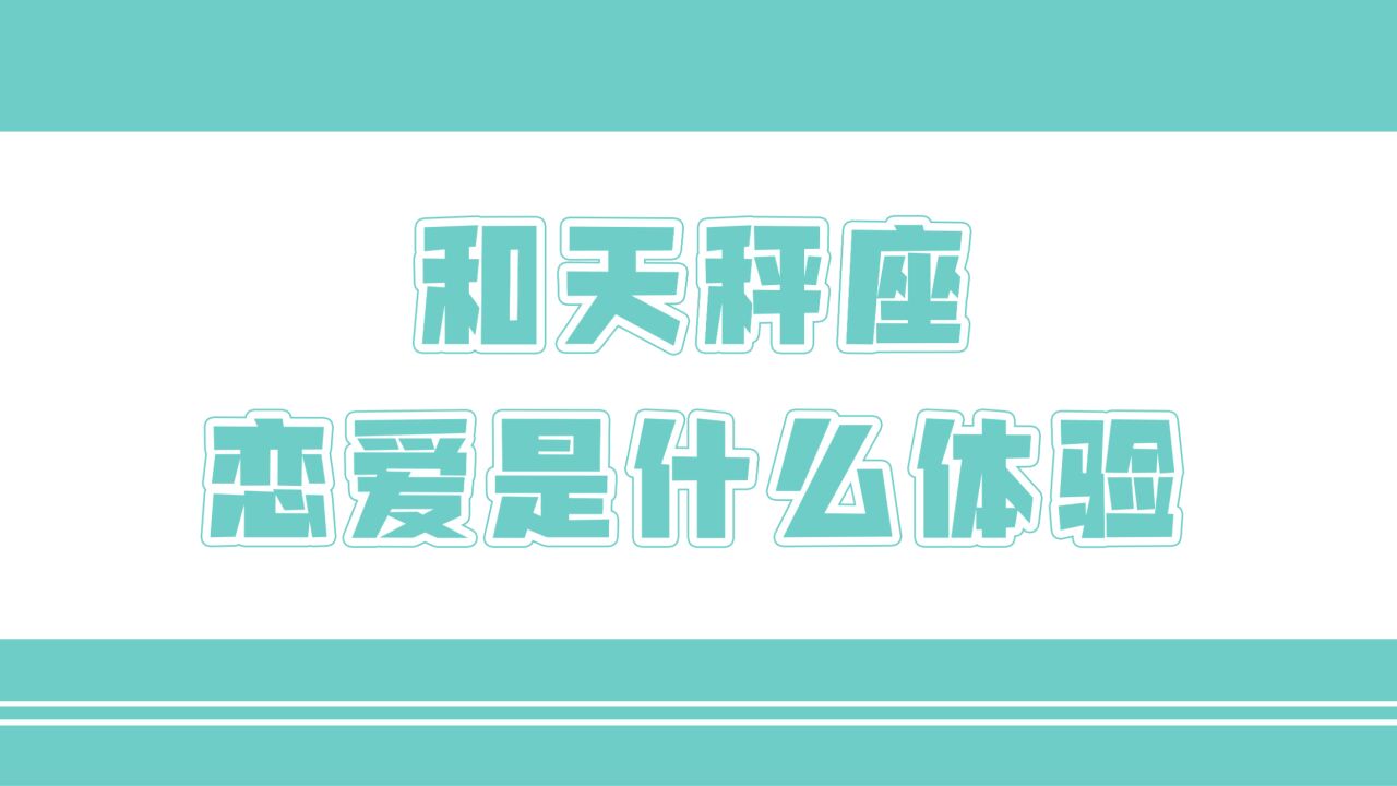 「陶白白」天秤座分享的乐趣在于得到回应