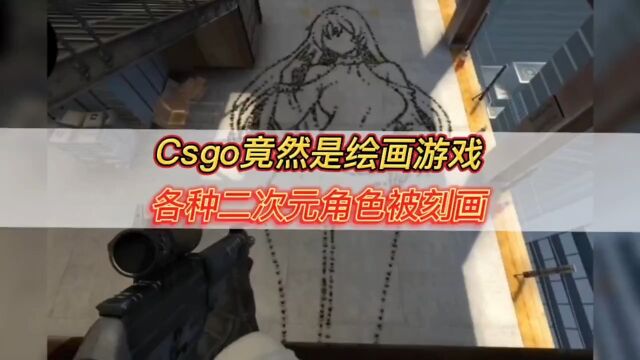 Csgo竟然是绘画游戏,各种二次元角色被刻画 #CSGO