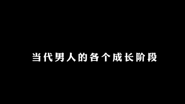 当代男人各个成长阶段