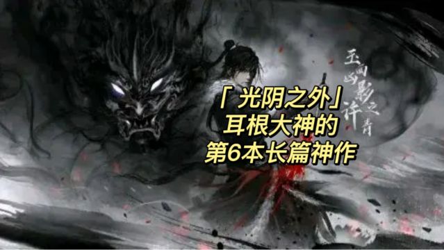 《光阴之外》耳根大神的第6本长篇小说神作