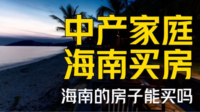 中产家庭买房陷阱!你家海南的房子还好吗?海南房子能买吗?