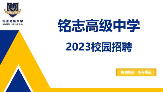 济南铭志高中2023年春季校招空中宣讲会