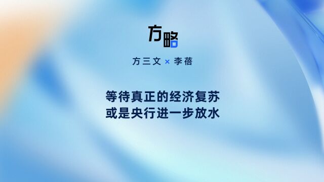 等待真正的经济复苏或是央行进一步放水