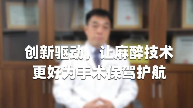 创新驱动,让麻醉技术更好为手术保驾护航西京医院董海龙教授专访