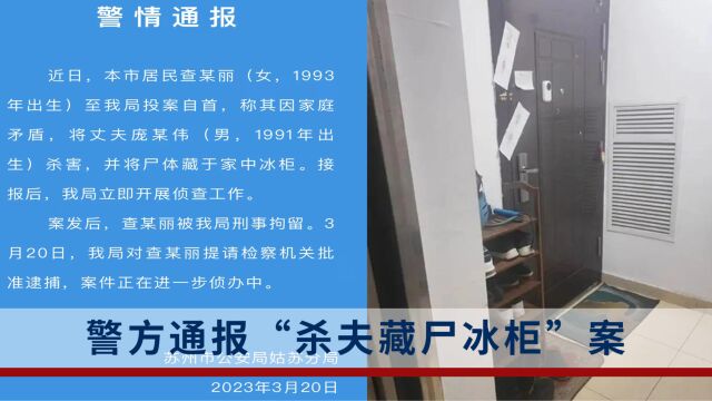 苏州警方通报“杀夫藏尸冰柜”案:系因家庭矛盾导致惨案