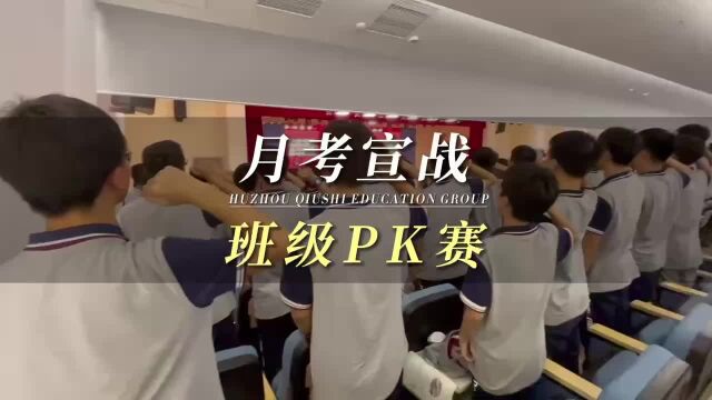 龙游华莘高级中学厉兵秣马月考宣战 班级PK赛