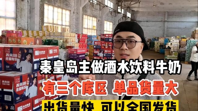 批发价为几毛钱的临期食品折扣仓库货源渠道实力有多强?实拍秦皇岛临期食品折扣仓库,临期食品占比总仓的70%以上,主做酒水饮料、临期牛奶、日化用...