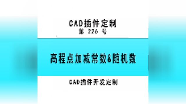 #小懒人CAD插件 :226范围内线高程点加减常数或随机数CASS插件CAD快捷命令