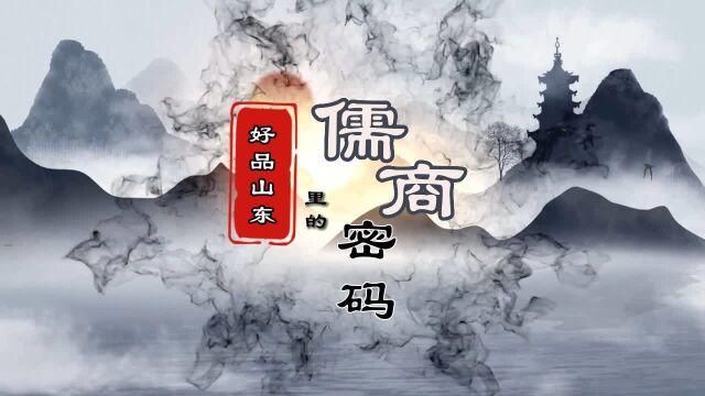 儒商新“打开方式”④|好品山东里的儒商“密码”