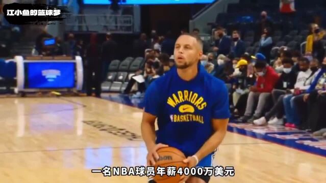 年薪4000万,实际能到手多少?一分钟带你了解NBA的薪资制度!