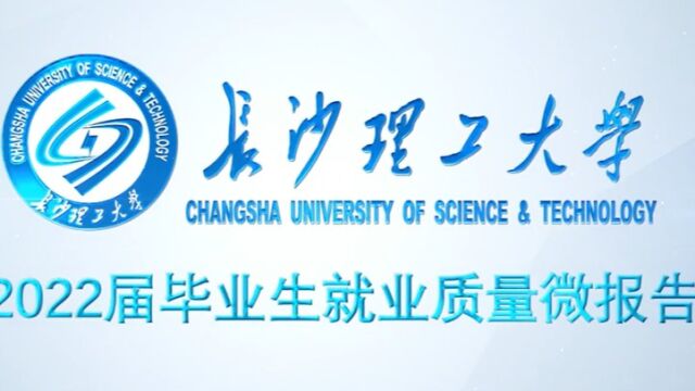 长沙理工大学2022届毕业生就业质量微报告