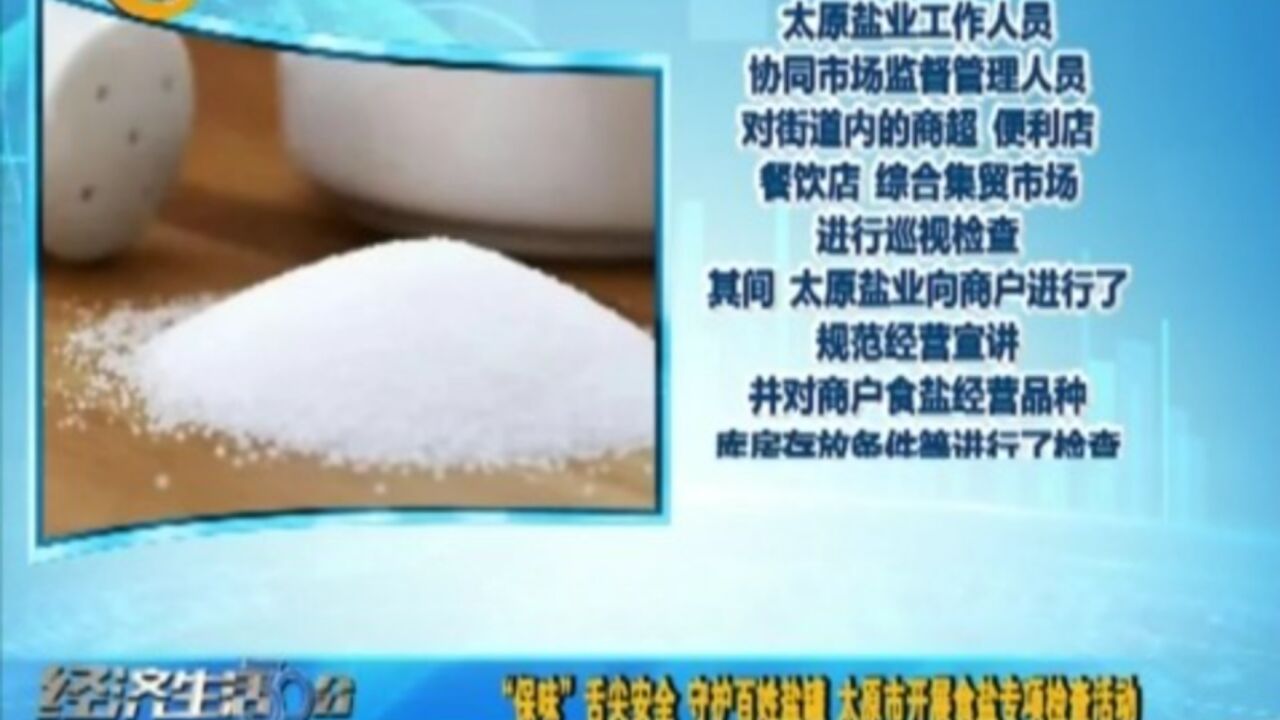 “保味”舌尖安全!守护百姓盐罐,太原市开展食盐专项检查活动