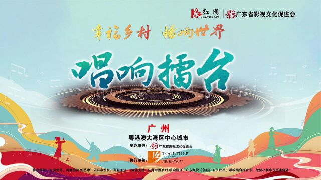 《唱响擂台》大湾区广州