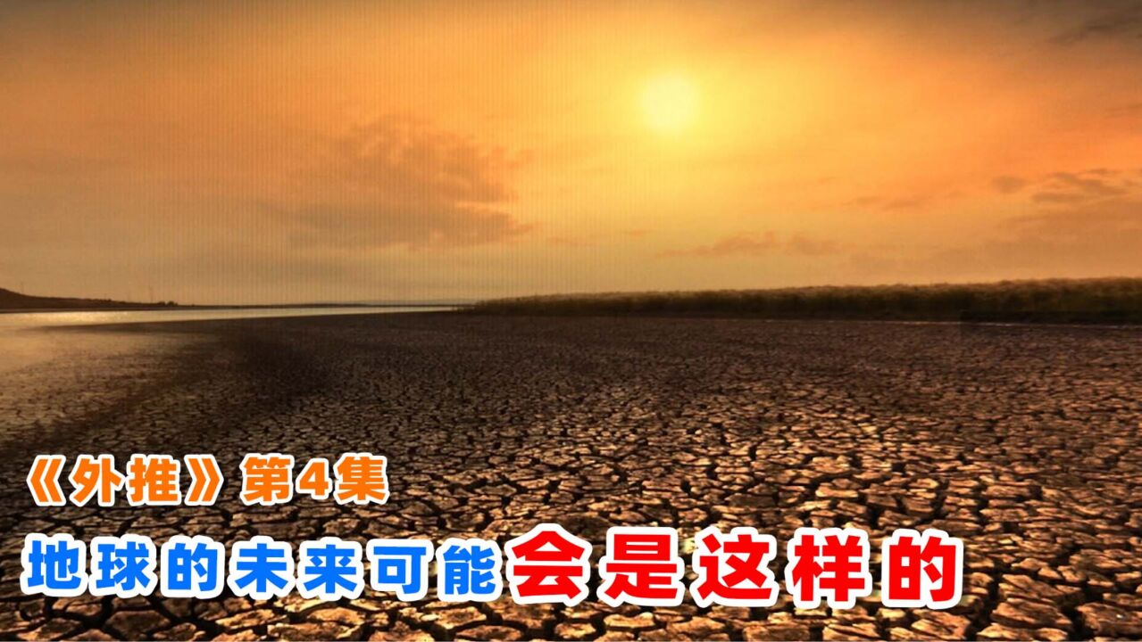 2023苹果最新灾难片《外推》,人类干预地球气候,酿下灭球大祸!