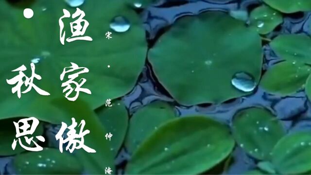 春雨淅沥,润物无声,手抄《渔家傲ⷮŠ秋思》