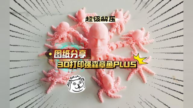 图纸分享:3D打印强森章鱼PLUS版,使用拓竹A1 mini打印,很不错