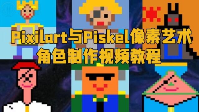 Pixilart与Piskel像素艺术角色制作视频教程 RRCG